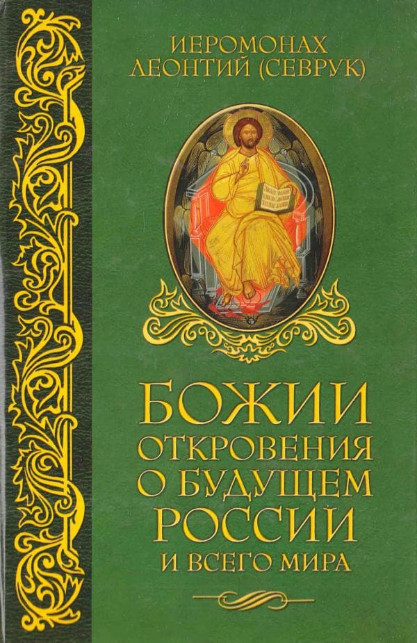 Божии откровения о будущем России и всего мира