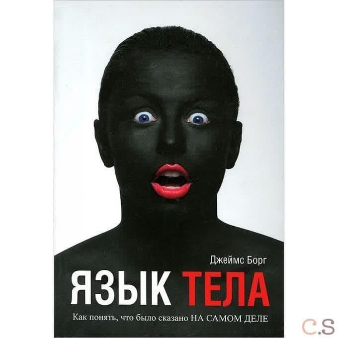 Язык тела. Как понять, что было сказано на самом деле