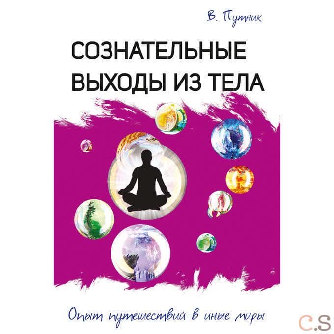 Сознательные выходы из тела. Опыт путешествий в иные миры