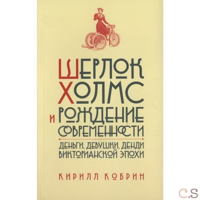 Шерлок Холмс и рождение современности. Деньги, девушки, денди Викторианской эпохи
