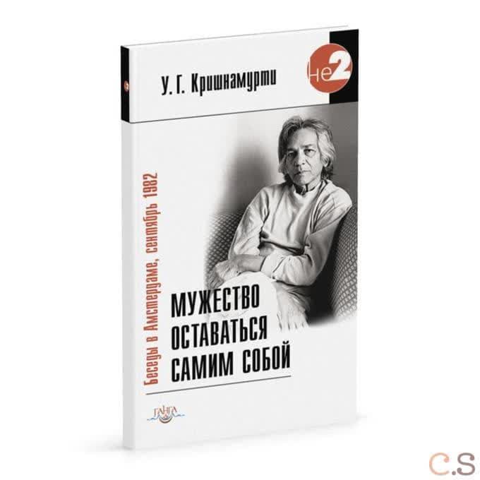 Мужество оставаться самим собой. Беседы в Амстердаме, сентябрь 1982 г. 2-е изд.