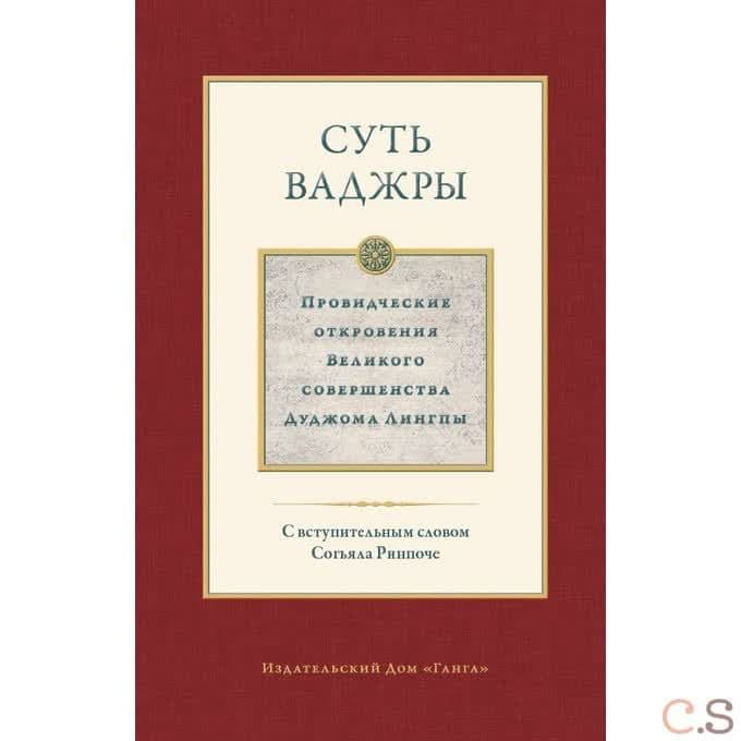 Суть ваджры т.3 Провидческие откровения Великого совершенства Дуджома Лингпы