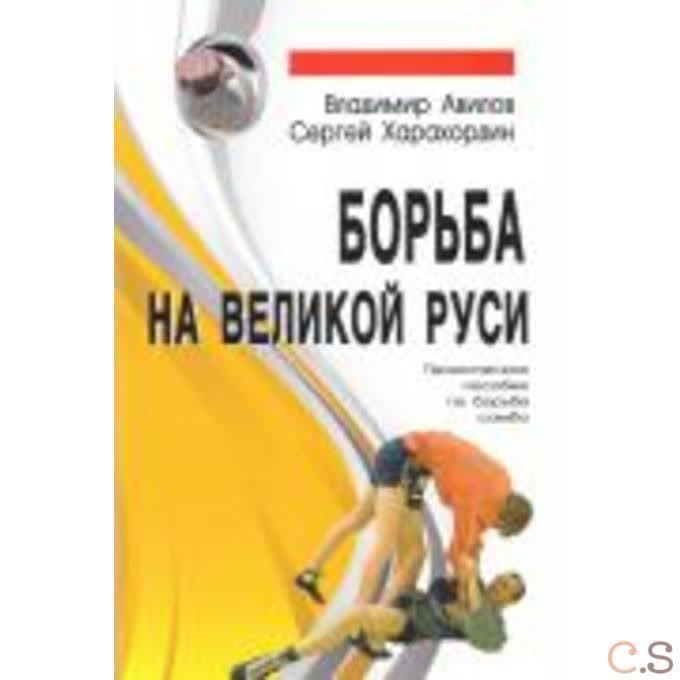 Борьба на Великой Руси