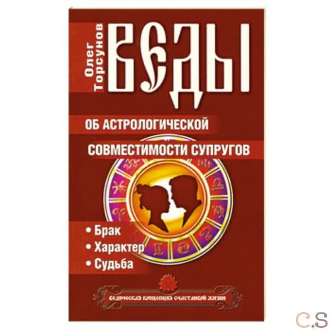 Веды об астрологической совместимости супругов. Брак. Характер. Судьба.  Торсунов О.