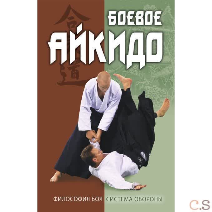 Боевое айкидо. Философия боя. Система обороны