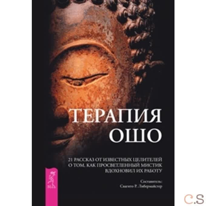 Терапия Ошо. 21 рассказ от известных целителей о том, как мистик вдохновил их работу