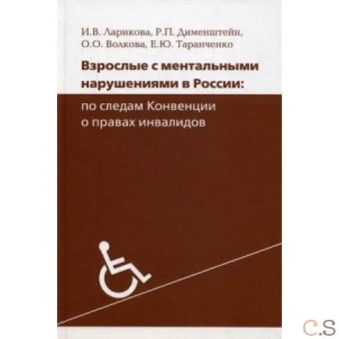 Взрослые с ментальными нарушениями в России: по следам конвенции о правах инвалидов