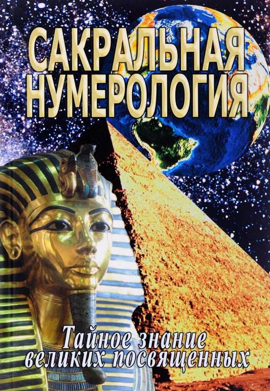 Сакральная нумерология Неаполитанские С Матвеев С