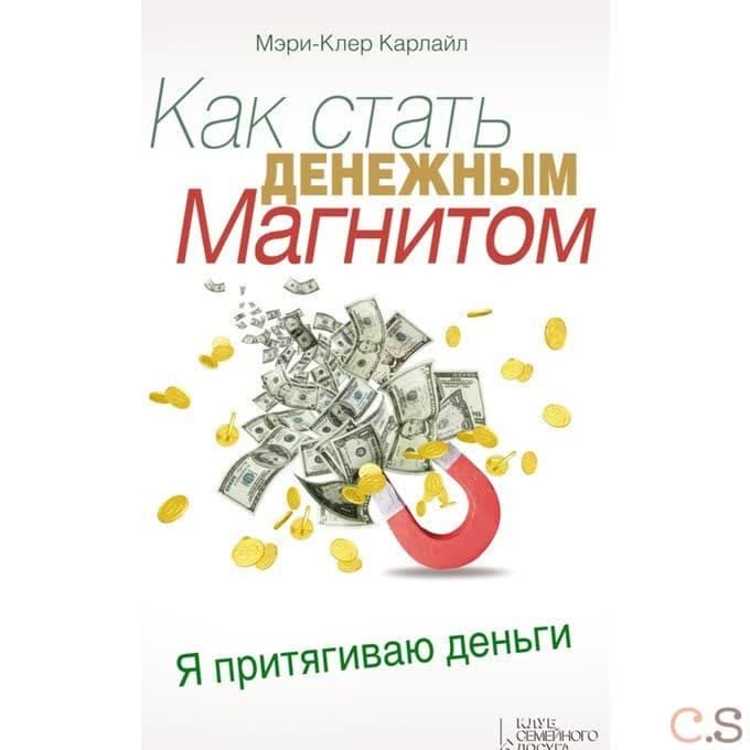 Как стать денежным магнитом