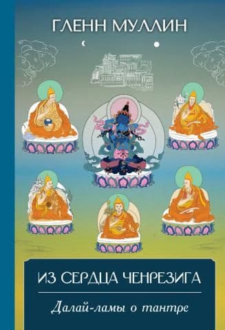 Из сердца Ченрезига: Далай-ламы о тантре Муллин Гленн