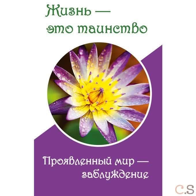 Жизнь — это таинство. Проявленный мир — заблуждение