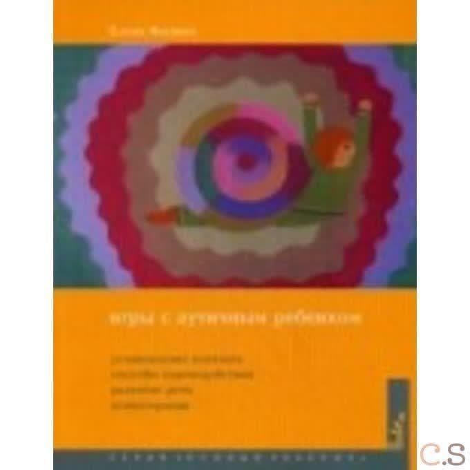 Игры с аутичным ребенком. Установление контакта, способы взаимодействия, развитие речи, психотерапия