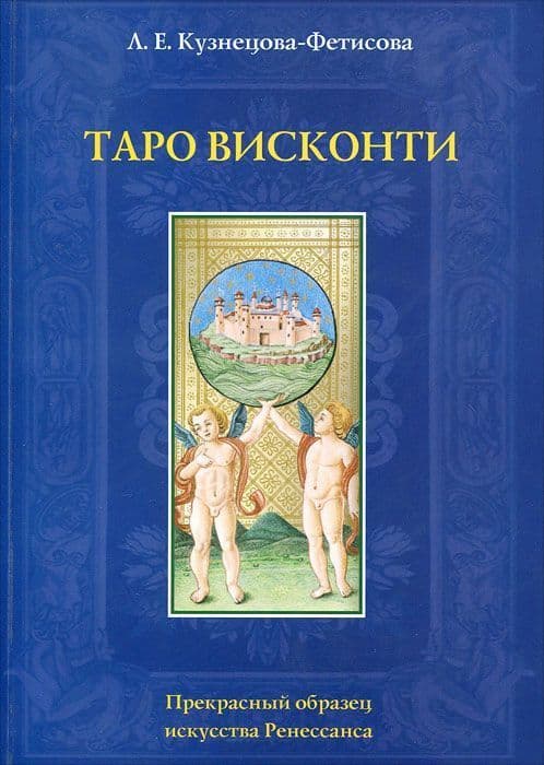 Книга Таро Висконти