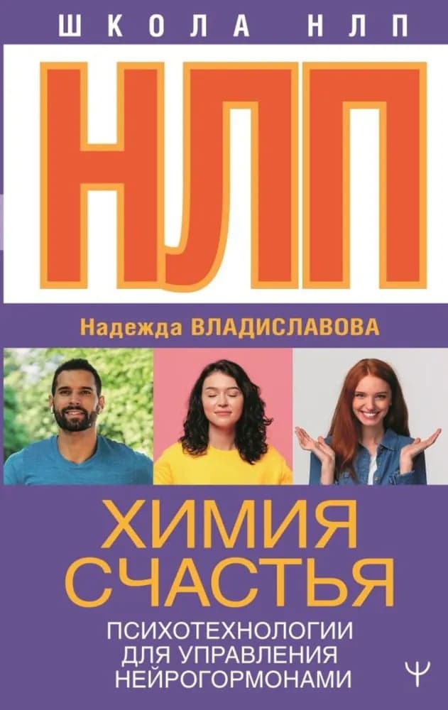 НЛП Химия счастья Психотехнологии для управления нейрогормонами Владиславова Н