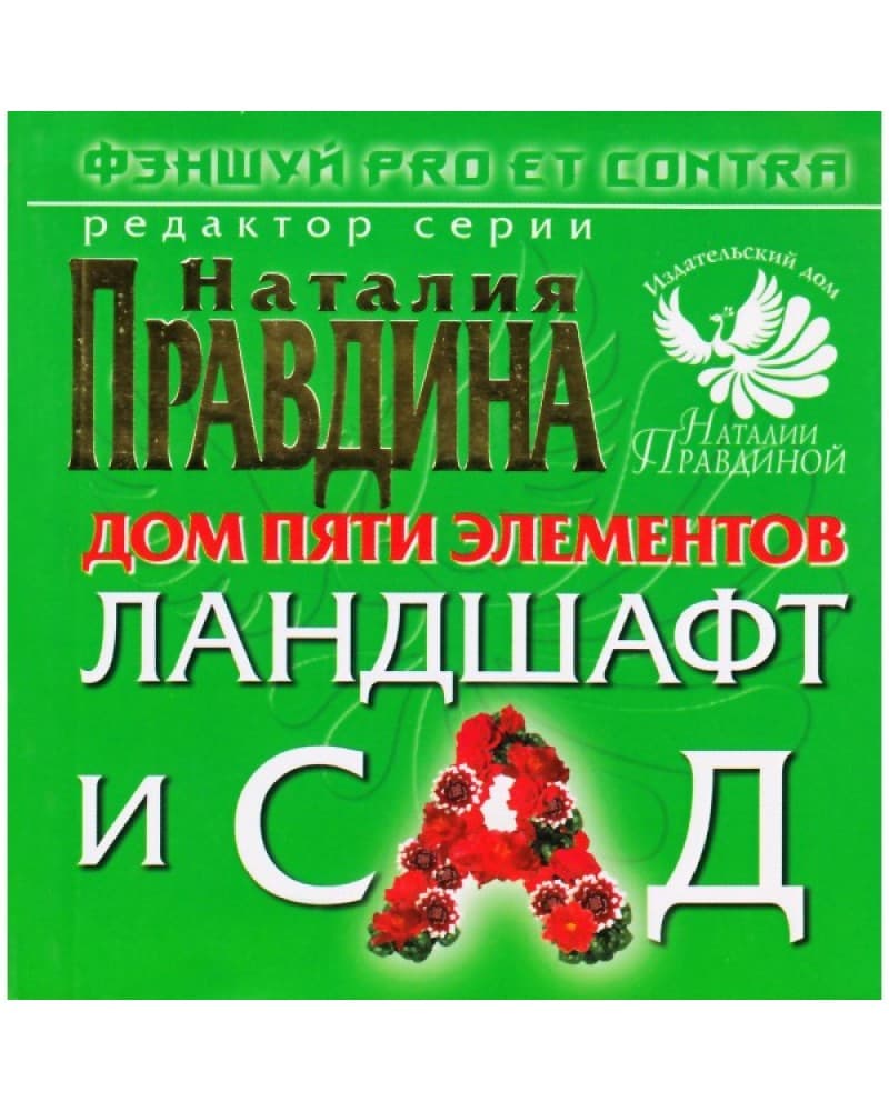 Фэн-Шуй pro et contra. Дом пяти элементов: ландшафт и сад