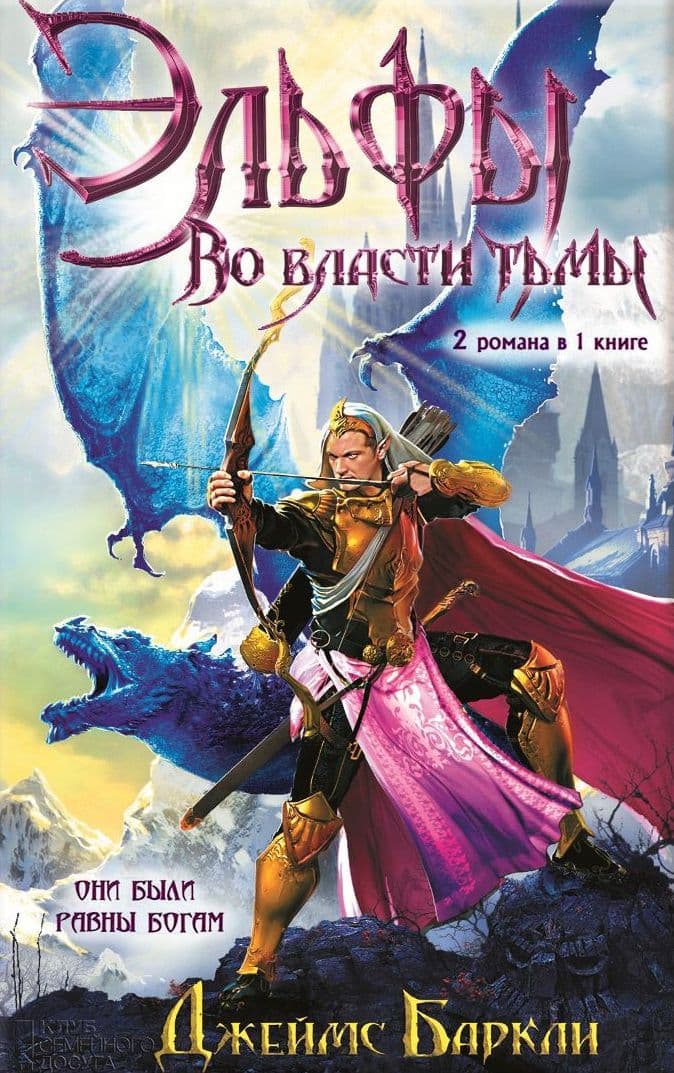 Эльфы. Во власти тьмы