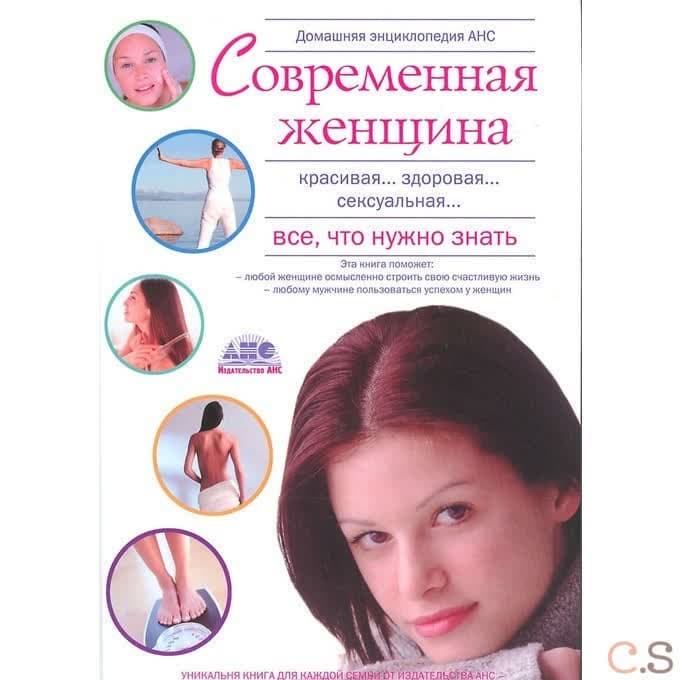 Домашняя энциклопедия. Современная женщина. Все, что нужно знать