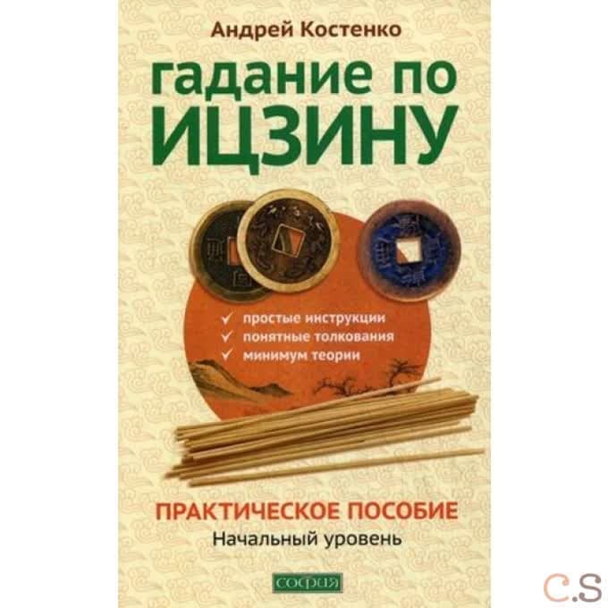 Гадание по Ицзину: Практическое пособие. Начальный уровень