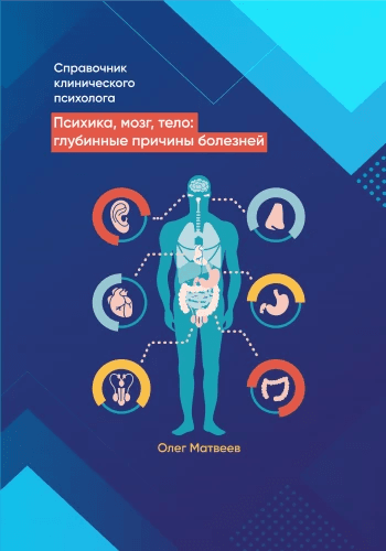 Справочник Клинического Психолога Олег Матвеев