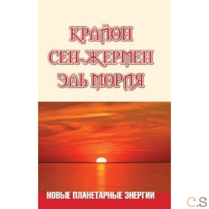 Ли Кэрролл. Сен-Жермен. Эль Мория. Новые планетарные энергии