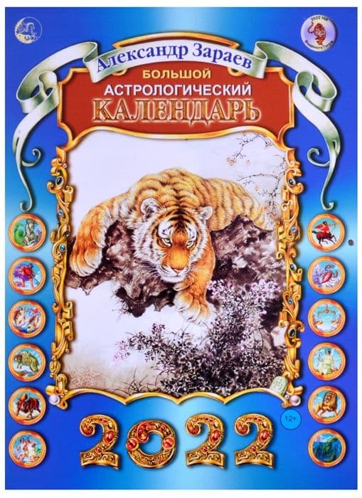 Большой календарь 2022 г.