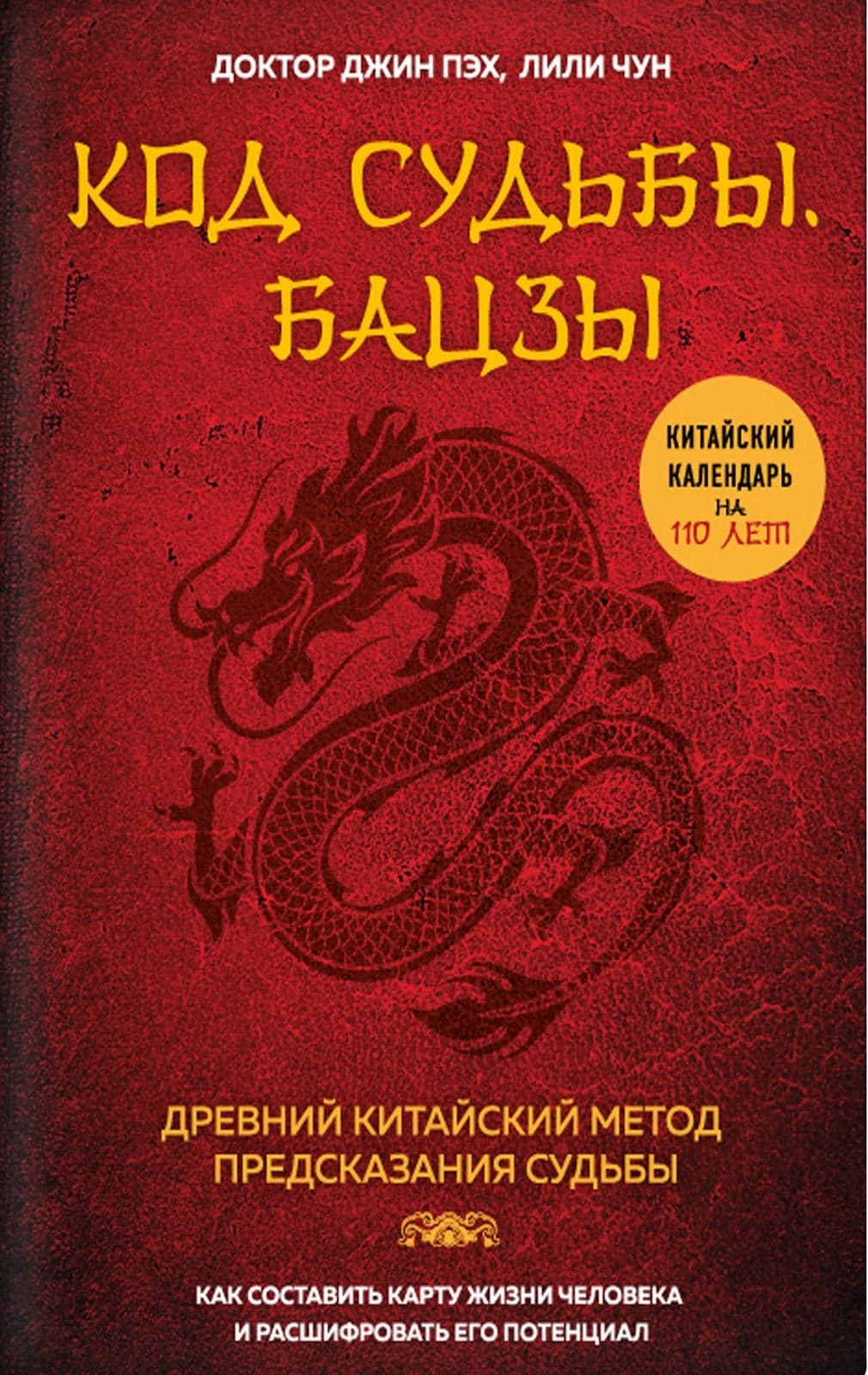 Код судьбы. Бацзы. Раскрой свой код успеха