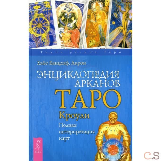 Энциклопедия арканов Таро Кроули. Полная интерпретация карт (2512)