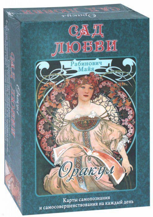 Оракул Сад любви