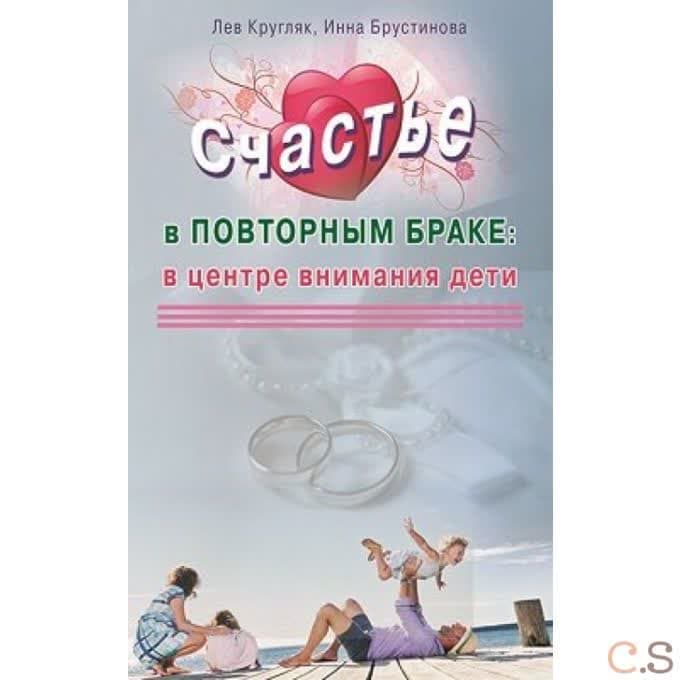Счастье в повторном браке. В центре внимания дети