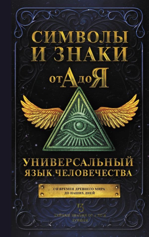 Символы и знаки от А до Я Универсальный язык человечества