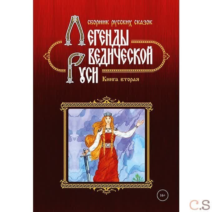 Легенды ведической Руси. Книга 2