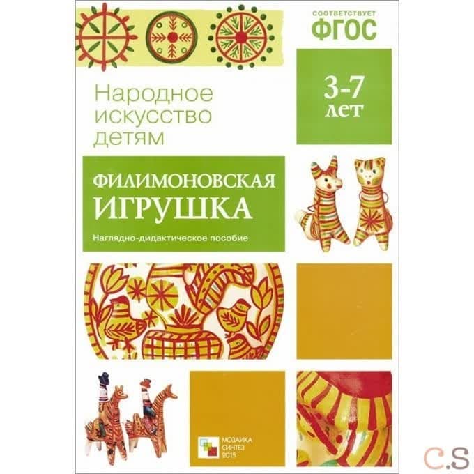 Филимоновская игрушка. Наглядно-дидактическое пособие. 3-7 лет. ФГОС