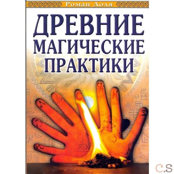 Древние магические практики. Йога, Посвящения, Чакральная система