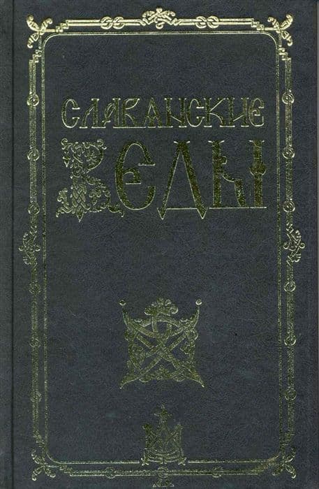 Славянские Веды. 2-е изд.