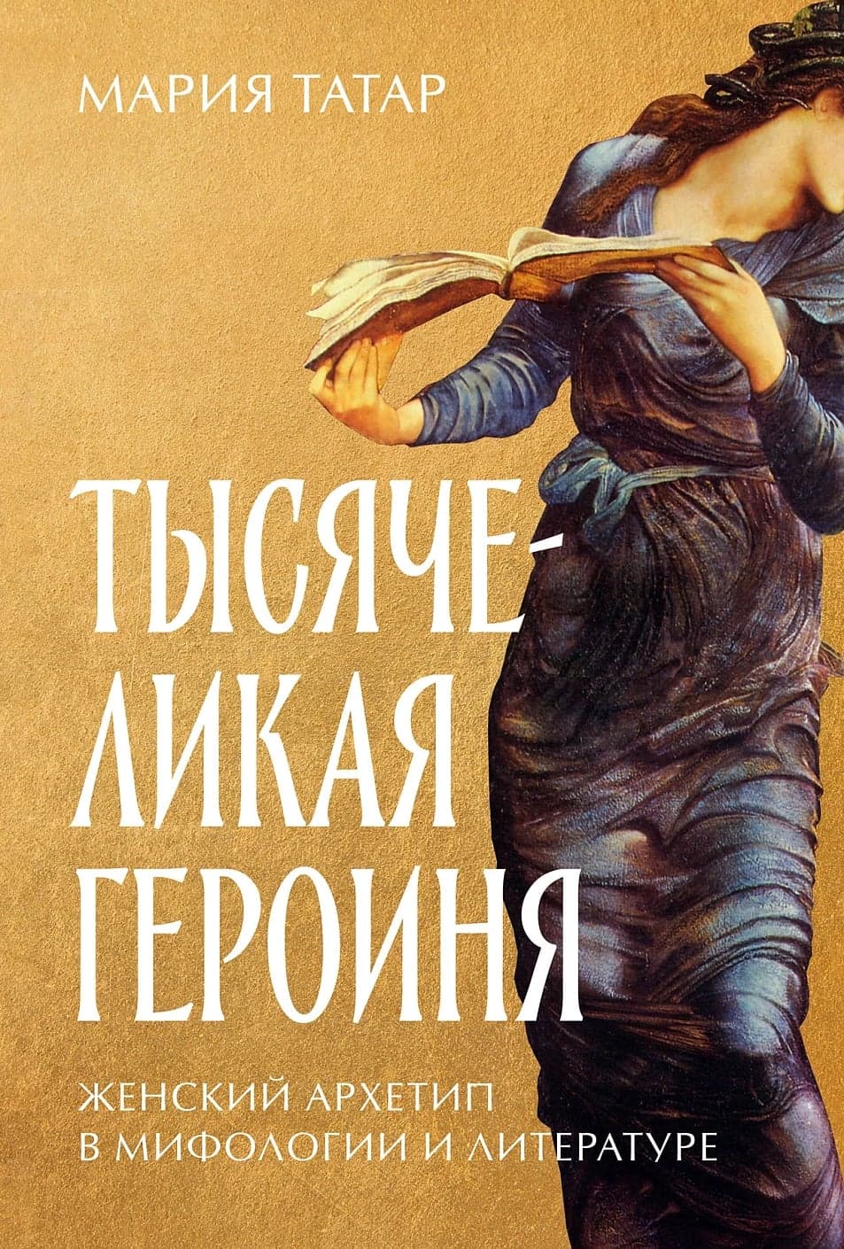Тысячеликая героиня Женский архетип в мифологии и литературе Мария Татар