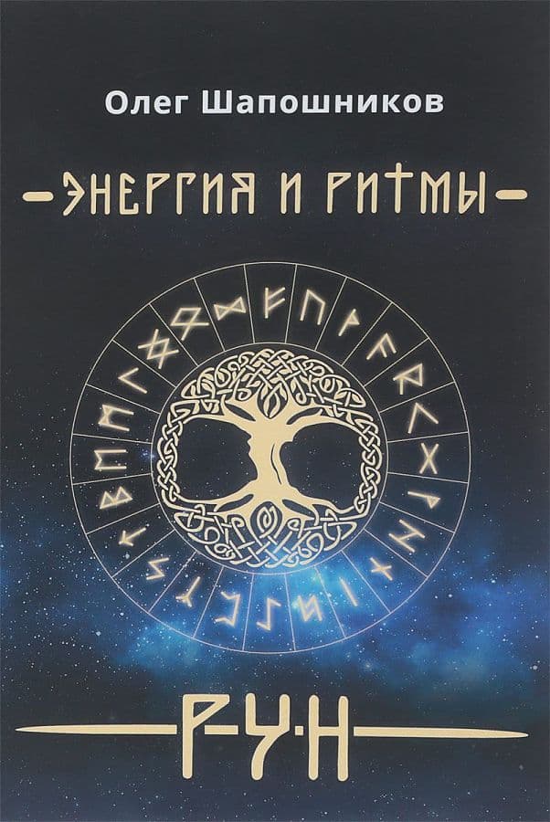 Энергия и ритмы рун