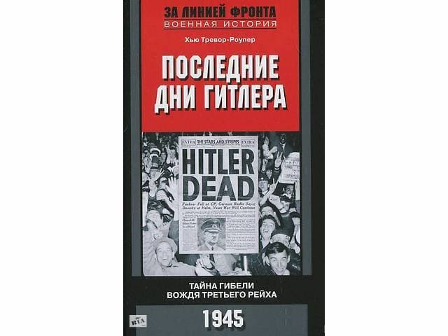 Последние дни Гитлера. Тайна гибели вождя Третьего рейха. 1945