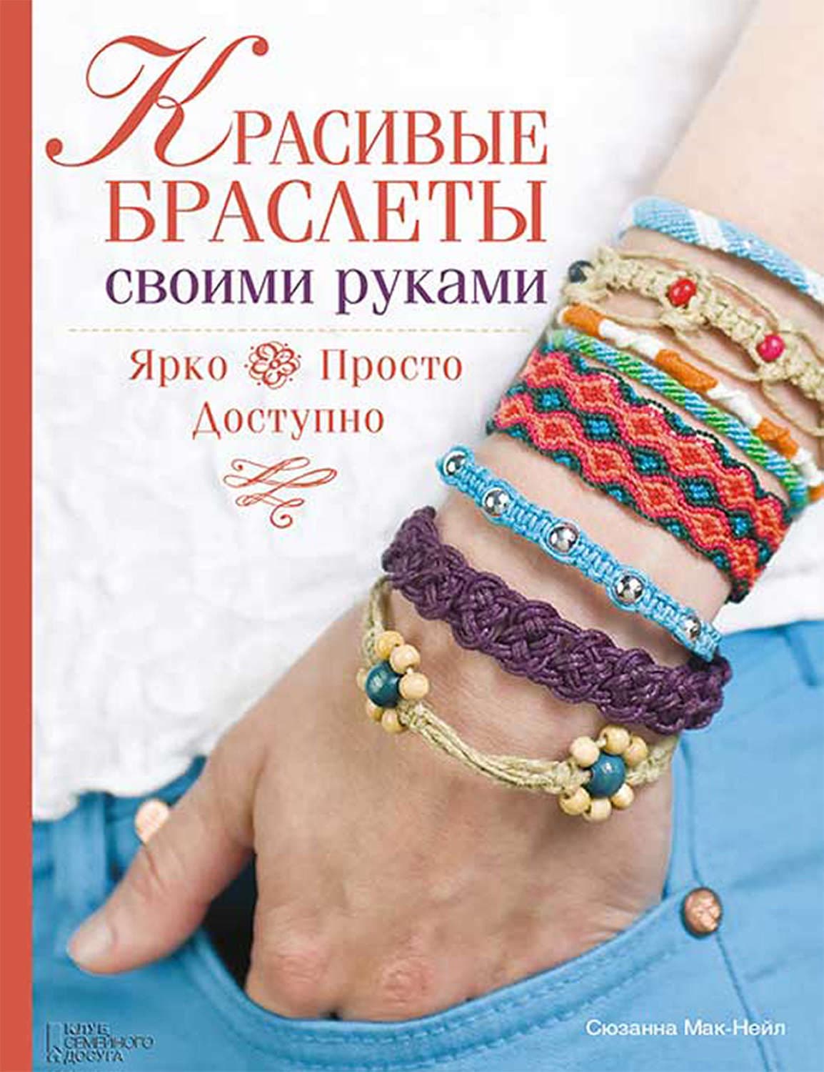 Красивые браслеты своими руками