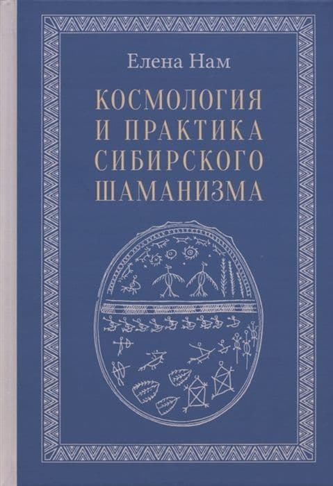 Космология и практика сибирского шаманизма с илл.