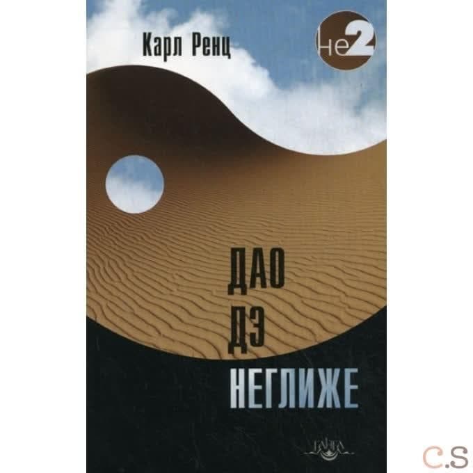 Дао дэ неглиже