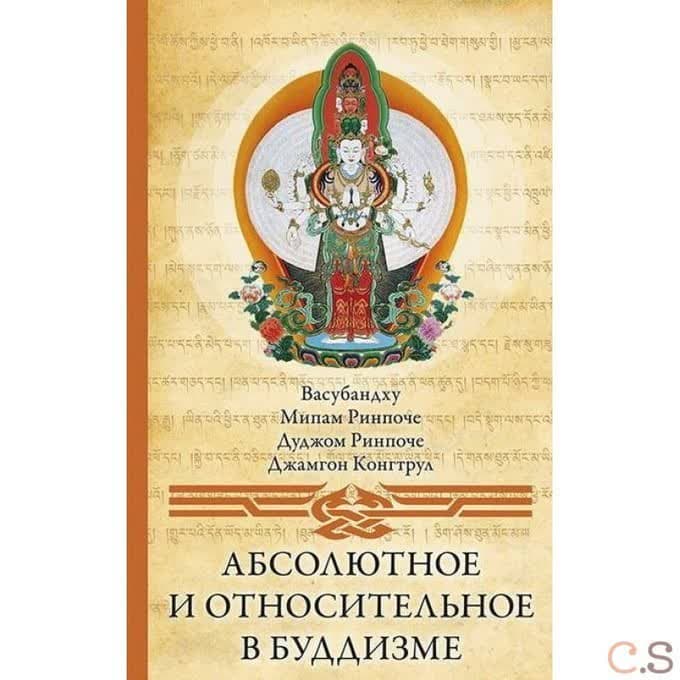 Абсолютное и относительное в буддизме