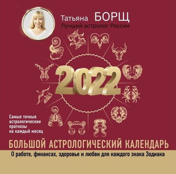 Большой астрологический календарь на 2022 год