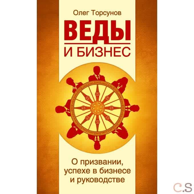 Веды и бизнес. О призвании, успехе в бизнесе и руководстве