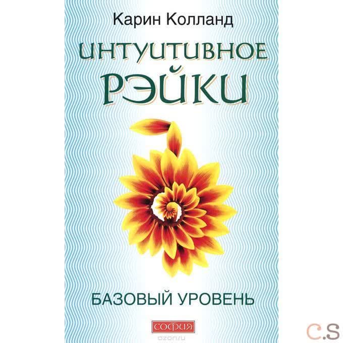 Интуитивное Рэйки. Базовый уровень