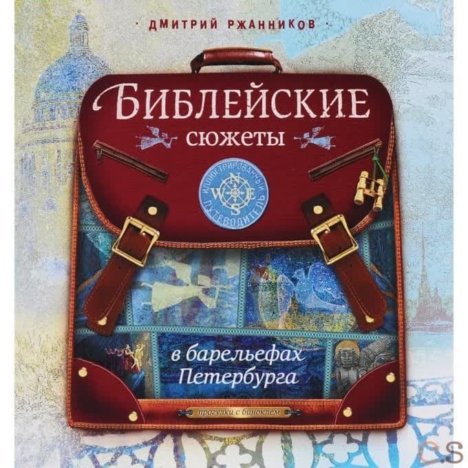 Библейские сюжеты в барельефах Петербурга. Иллюстрированный путеводитель для детей. Ржанников Д.А.