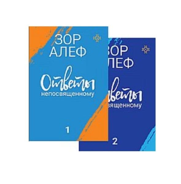 Ответы непосвященному. Книга первая, книга вторая