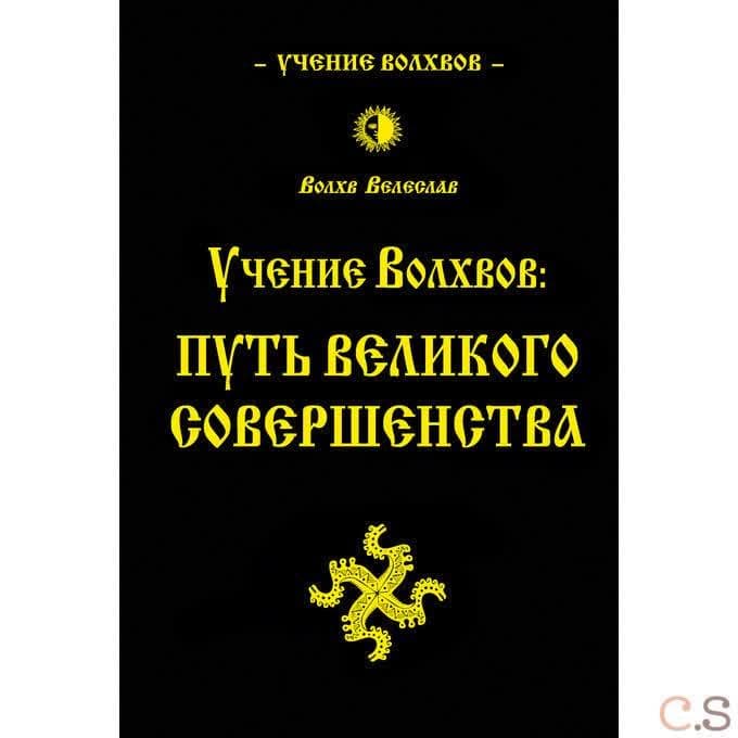 Учение волхвов. Путь великого совершенства
