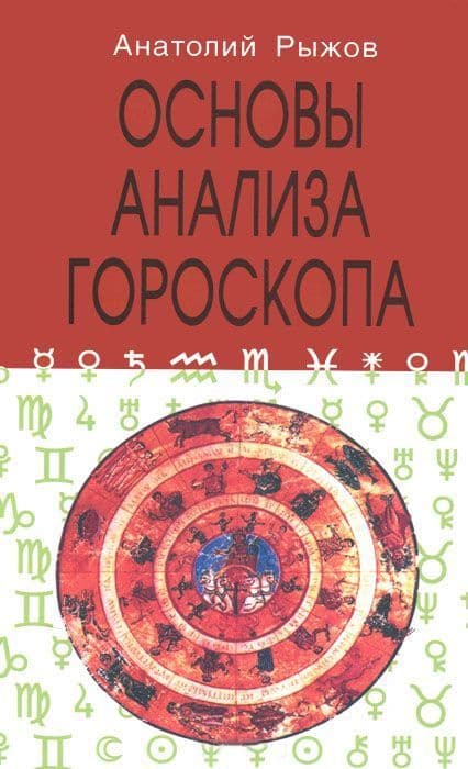 Основы анализа гороскопа
