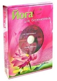 Йога для беременных. Подарочный комплект в коробке (Книга+DVD)