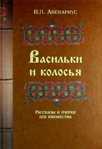 Васильки и колосья. Рассказы и очерки для юношества